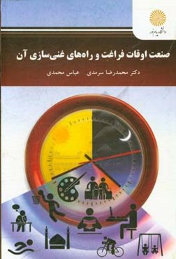 صنعت اوقات فراغت و راه‌های غنی‌سازی آن (رشته علوم تربیتی)