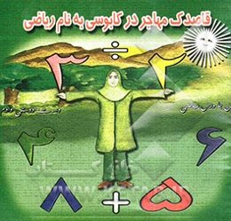 قاصدک مهاجر در کابوسی به نام ریاضی