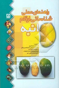 راهنمای عملی شناسائی ارقام انبه = Practical guide for mango (mangifera indica L.) cultivars identification