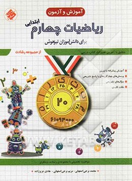 ریاضیات چهارم ابتدایی برای دانش‌آموزان تیزهوشان