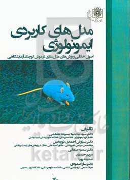 مدل‌های کاربردی ایمونولوژی: اصول اخلاقی و روش‌های مدل‌سازی در موش آزمایشگاهی