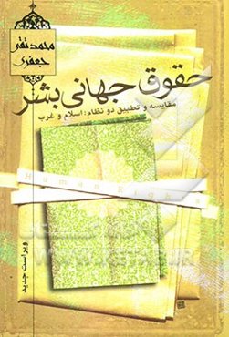 حقوق جهانی بشر: تحقیق و تطبیق در دو نظام؛ اسلام و غرب