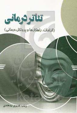 تئاتردرمانی (الزامات، راهکارها و پروتکل درمانی)