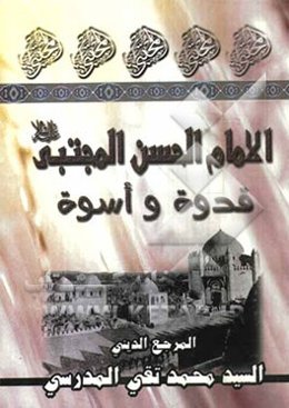 الامام الحسن المجتبی (ع): قدوه و اسوه