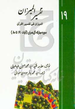 تفسیر المیزان (المیزان فی تفسیر القرآن): سوره‌ی مبارکه‌ی آل‌عمران (‌آیات 61 تا 80)