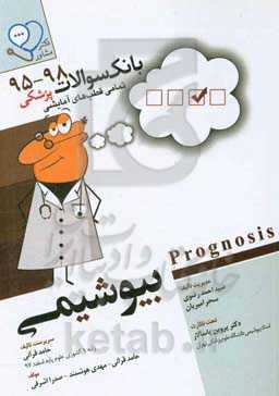 بیوشیمی: قابل استفاده برای تمامی قطب‌های آمایشی