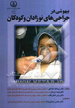 بیهوشی در جراحیهای نوزادان و کودکان