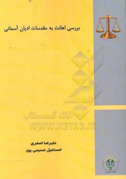 بررسی اهانت به مقدسات ادیان آسمانی