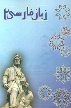 کتاب کار زبان فارسی 2 دوم دبیرستان همراه با خلاصه‌ی درس‌ها