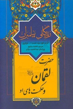 زندگانی پیامبران: حضرت لقمان (ع) و حکمت‌های او