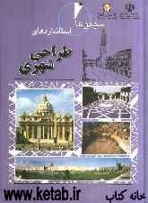 مجموعه کامل استانداردهای طراحی شهری