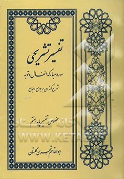 روش تفسیر تشریحی "سوره مبارکه انفال و توبه"