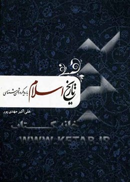 تاریخ اسلام با رویکرد دشمن‌شناسی