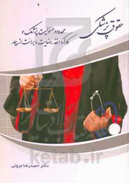 حقوق پزشکی: محدوده مسئولیت پزشک و کارکرد اخذ رضایت و برائت از بیمار