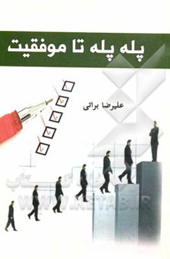 پله پله تا موفقیت