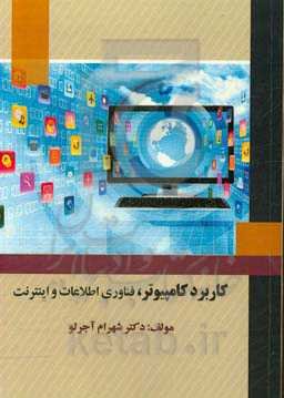 کاربرد، کامپیوتر، فناوری اطلاعات و اینترنت