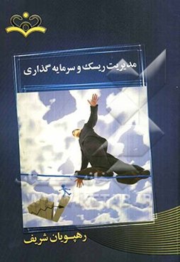 مدیریت ریسک و سرمایه‌گذاری