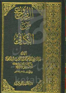 الفروع من الکافی