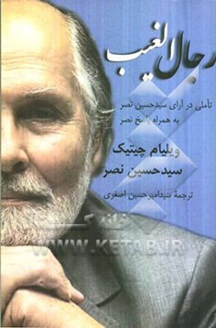 رجال الغیب: تاملاتی در آرای سیدحسین نصر به همراه پاسخ نصر