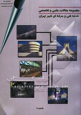 مجموعه مقالات علمی و تخصصی شاخه فنی و حرفه‌ای شهر تهران