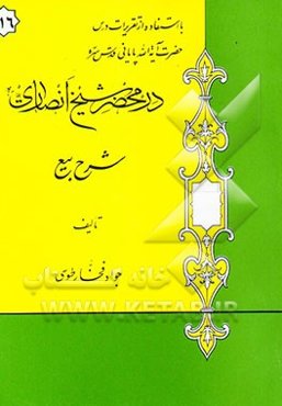 در محضر شیخ انصاری: شرح بیع: با استفاده از تقریرات درس حضرت آیه‌الله پایانی مدظله