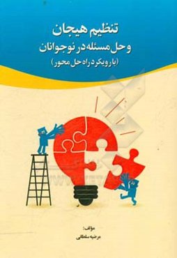 تنظیم هیجان و حل مسئله در نوجوانان: با رویکرد راه حل محور