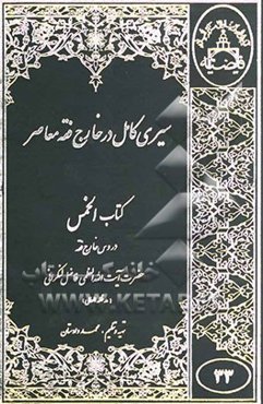 سیری کامل در خارج فقه معاصر کتاب الخمس: با استفاده از دروس خارج فقه حضرت ایت الله العظمی فاضل لنکرانی"مد ظله العالی"