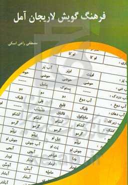 فرهنگ گویش لاریجان آمل