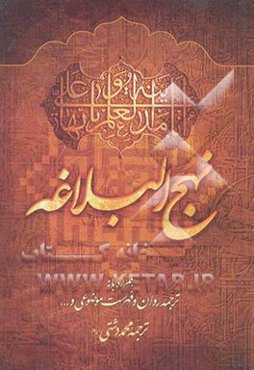 ترجمه نهج البلاغه حضرت امیرالمومنین (ع) (با تجدیدنظر و اضافات)