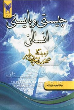 چیستی و بایستی انسان از دیدگاه صحیفه سجادیه