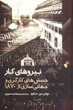 نیروهای کار: جنبش‌های کارگری و جهانی‌سازی از 1870