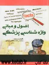 اصول و مبانی واژه‌شناسی پزشکی