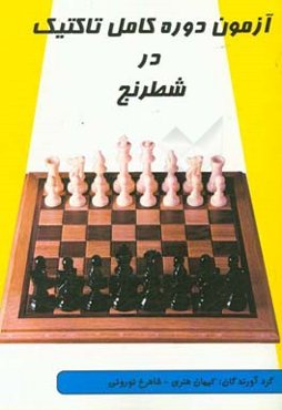 آزمون دوره کامل تاکتیک در شطرنج (باشگاه شطرنج پیشگام نوین)