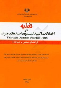 تغذیه در اختلالات اکسیداسیون اسیدهای چرب = Fatty acid oxidation disorders (FOD) (راهنمای مبتنی بر شواهد)