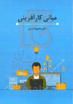 مبانی کارآفرینی