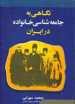 نگاهی به جامعه‌شناسی خانواده در ایران