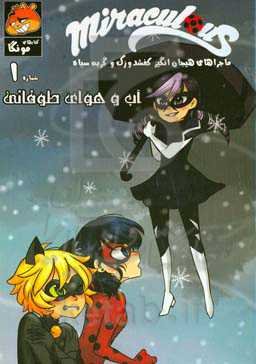 کتاب داستان مصور میراکلس: آب و هوای طوفانی (قسمت اول)