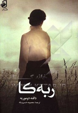 ربه‌کا