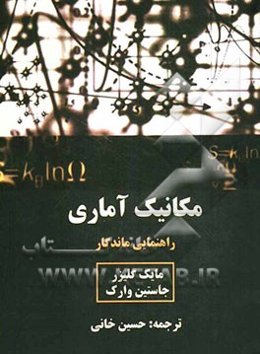 مکانیک آماری: راهنمایی ماندگار