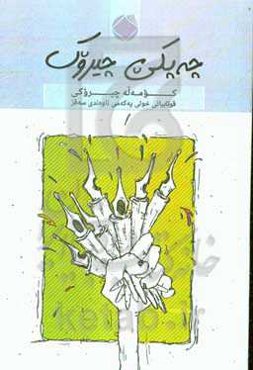 چه‌پکی چیروک: کومه‌له چیروکی قوتابیانی خولی یه که‌می ناوه‌ندی سه‌قز