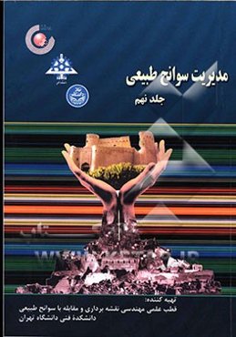 مدیریت سوانح طبیعی