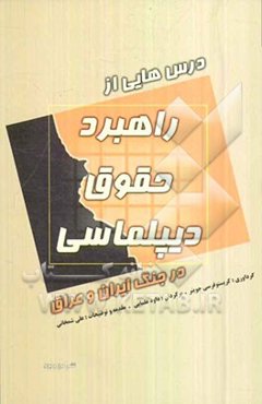 درس‌هایی از راهبرد، حقوق و دیپلماسی در جنگ ایران و عراق (مجموعه مقالات)