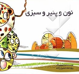 نون و پنیر و سبزی