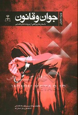 جوان و قانون (داستان‌های واقعی از پرونده‌های قضایی ویژه دختران)