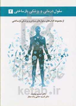 سلول‌درمانی و پزشکی بازساختی