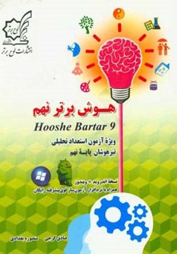 هوش برتر نهم: ویژه‌ی آزمون استعداد تحلیلی تیزهوشان پایه‌ی نهم