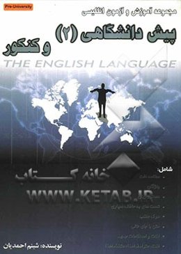 مجموعه آموزش و آزمون انگلیسی پیش دانشگاهی (2) و کنکور به انضمام مروری بر سال سوم دبیرستان