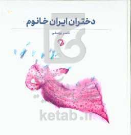 دختران ایران خانوم