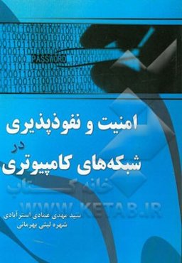 امنیت و نفوذپذیری در شبکه‌های کامپیوتری