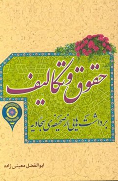 حقوق و تکالیف برداشت‌هایی از صحیفه‌ی سجادیه